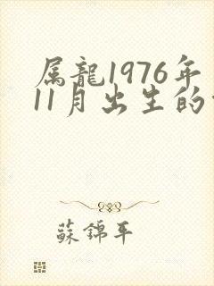 属龙1976年11月出生的命运