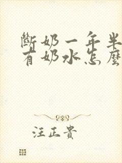 断奶一年半了还有奶水怎么回事