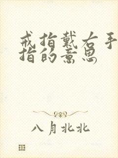 戒指戴右手无名指的意思封面