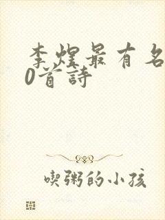 李煜最有名的10首诗