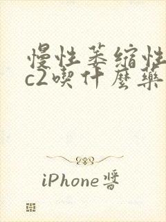 慢性萎缩性胃炎c2吃什么药效果最佳呢