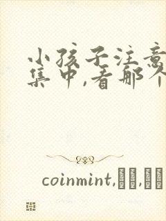 小孩子注意力不集中,看那个科室