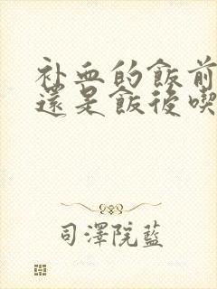 补血的饭前吃好还是饭后吃好