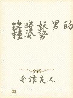 攻略妖男的一万种姿势