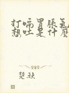 打嗝胃胀气恶心想吐是什么原因