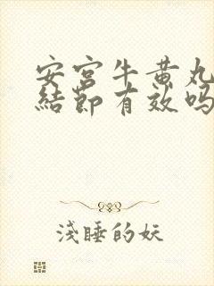 安宫牛黄丸对肺结节有效吗