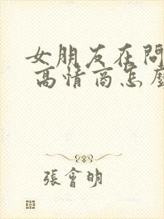 女朋友在问干嘛 高情商怎么回复