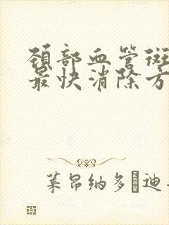 颈部血管斑块的最快消除方法是什么