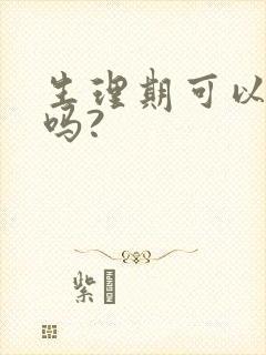 生理期可以脱毛吗?