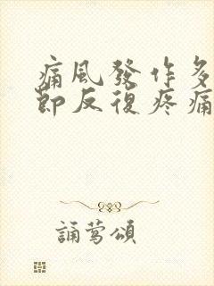 痛风发作多个关节反复疼痛怎么办封面