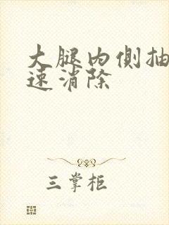 大腿内侧抽筋快速消除封面