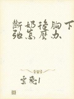 断奶后胸下垂松弛怎么办封面