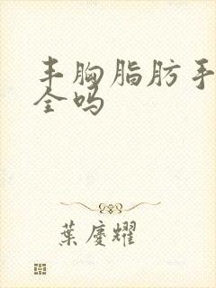 丰胸脂肪手术安全吗