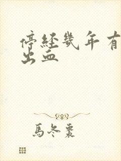 停经几年有少量出血