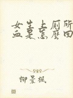 女生上厕所拉出血是怎么回事