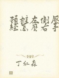 颈椎左侧压迫神经怎么右手麻