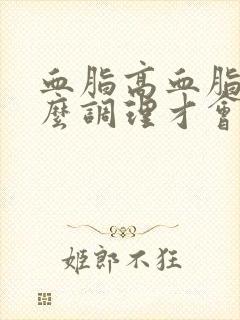 血脂高血脂浓怎么调理才会降