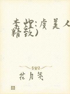 李煜:虞美人(精致)