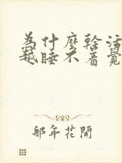 为什么干活越累越睡不着觉