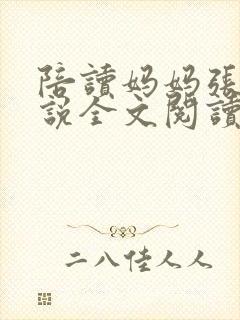 陪读妈妈张娟小说全文阅读封面