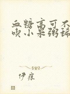 血糖高可不可以吃小米粥稀饭