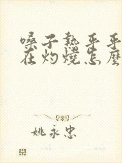 嗓子热乎乎感觉在灼烧怎么办