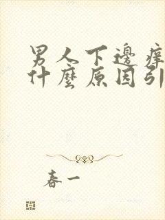 男人下边痒痒是什么原因引起的