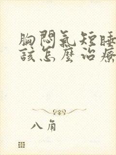 胸闷气短睡得短该怎么治疗