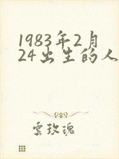 1983年2月24出生的人是啥命