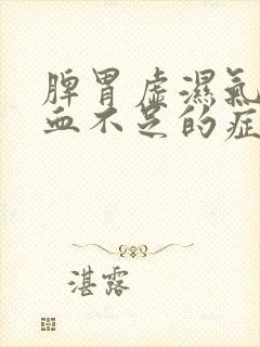 脾胃虚湿气重气血不足的症状