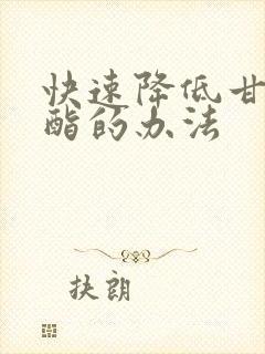 快速降低甘油三酯的办法封面