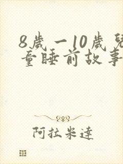8岁一10岁儿童睡前故事恐怖故事封面