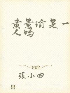 黄景瑜是一线艺人吗