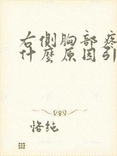 右侧胸部疼痛是什么原因引起的