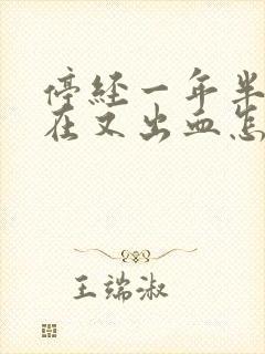 停经一年半了现在又出血怎么回事