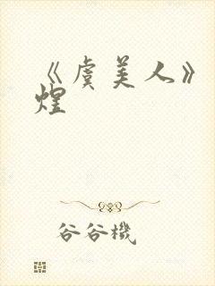 《虞美人》·李煜