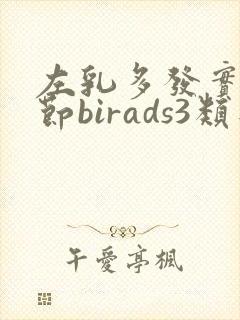 左乳多发实性结节birads3类是什么意思
