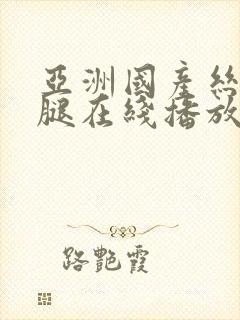 亚洲国产丝袜美腿在线播放