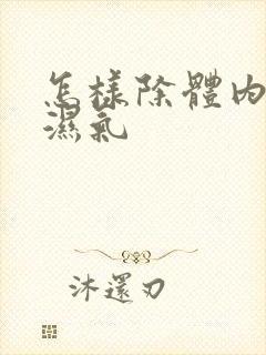 怎样除体内寒气湿气