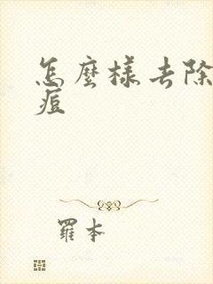 怎么样去除螨虫痘