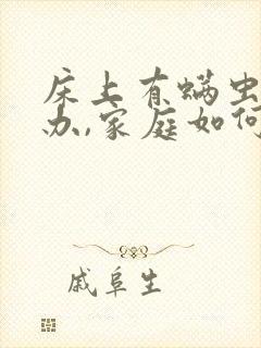 床上有螨虫怎么办,家庭如何除螨虫?