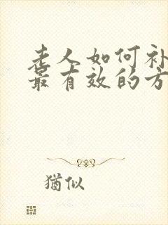 老人如何补气血最有效的方法