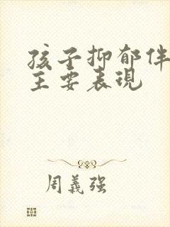 孩子抑郁伴焦虑主要表现