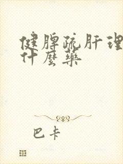 健脾疏肝理气吃什么药封面