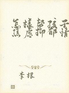 怎样帮孩子走出焦虑抑郁情绪