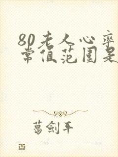 80老人心率正常值范围是多少