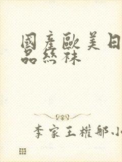 国产欧美日韩精品丝袜