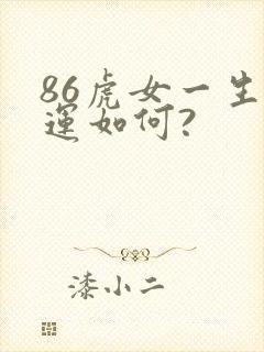 86虎女一生命运如何?