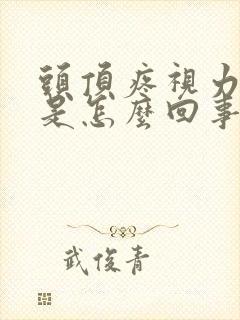 头顶疼视力模糊是怎么回事