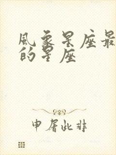 风象星座最厉害的星座封面